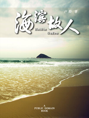 cover image of 海滨故人